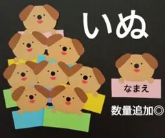 オーダー◎　犬　名札　製作　壁面　保育園　幼稚園　メッセージカード