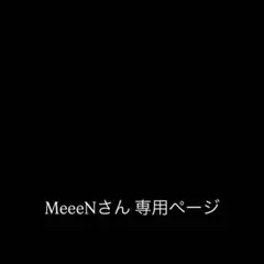 MeeeN様 リクエスト 2点 まとめ商品