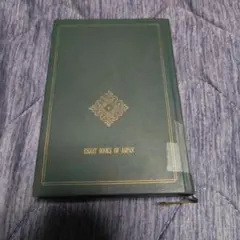 日本の名著1　日本書紀　井上光貞責任編集
