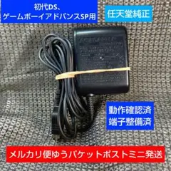 ⑧NTR-002 GBA-SP ACアダプターゲームボーイアドバンスSP初代DS