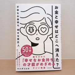 お金と幸せはどこへ消えた? 不幸なお金持ち 幸せな貧乏人