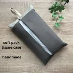 ソフトパックティッシュカバー カーキグレー グレージュ シンプル ハンドメイド
