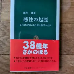 感性の起源 : ヒトはなぜ苦いものが好きになったか