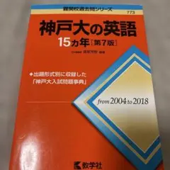 神戸大の英語 15カ年 第7版 難関校過去問シリーズ 赤本 - メルカリ