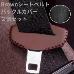 ブラウン 2個セット シートベルト 保護 バックルカバー レザー 傷汚れ防止