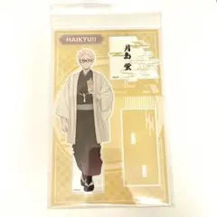 ハイキュー!! JR東海レッツゴーキョート‼︎ 月島蛍 アクリルスタンド