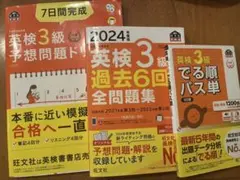 英検3級 2024年度問題集セット