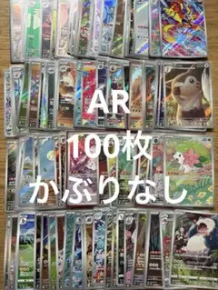 ポケモンカード AR 100枚かぶりなし3