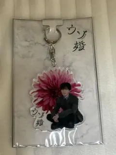 SnowMan 渡辺翔太　ウソ婚　アクリルキーホルダー