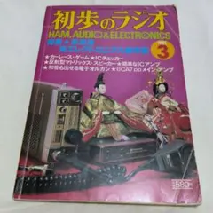 2026年最新】初歩のラジオの人気アイテム - メルカリ