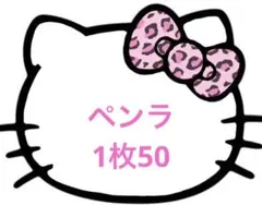 ペンラ　転写シール　1枚50