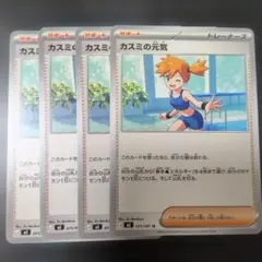 ポケモンカード カスミの元気 4枚セットのサムネイル