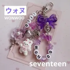 563 ♡ seventeenウォヌWONWOO 韓国ビーズキーホルダーオーダー
