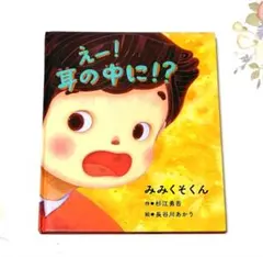 えー！耳の中に！？ みみくそくん 杉江勇吾 絵本 児童書 【即日発送】