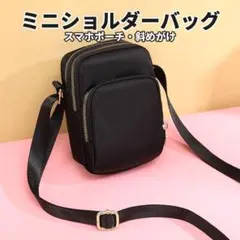 ミニショルダーバッグ スマホポーチ 黒 斜めがけ 小さめ ポシェット レディースのサムネイル