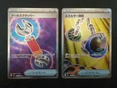 〈ポケモンカードゲーム〉ツールスクラッパー、エネルギー回収　SR2枚セット