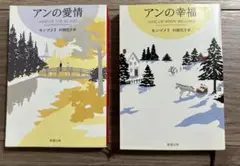 ⭐️アンの愛情、アンの幸福　2冊セット⭐️