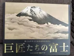2025年最新】巨匠たちの富士 読売新聞の人気アイテム - メルカリ