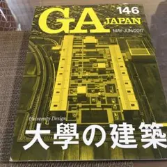 GA JAPAN 146(2017MAY―JUN) 建築　ディテール