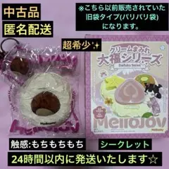 中古品 超希少 メロジョイ 大福シリーズシクレ 栗 くり 限定 Mellojoy
