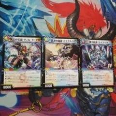 デュエマ ヴィルドテラ .ミラクルスZ .サイクリタ 各1枚 ヴォルグイソレイト