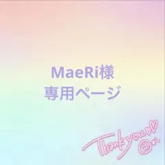 MaeRiさま専用ページ✯