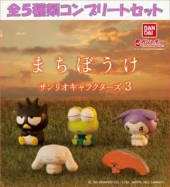 まちぼうけ サンリオキャラクターズ3 コンプリートセット