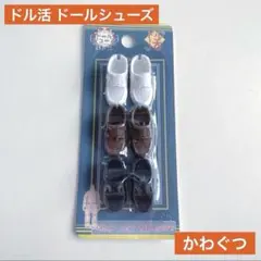 ドール用 かわぐつ 革靴 ドル活 シューズ セリア 可動式ドールボディ