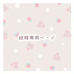 結様 専用ページ フォトカード