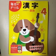 ★★値下げ★★学研　毎日のドリル　小学4年 漢字のサムネイル