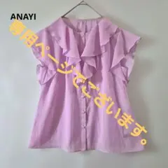シャイン様専用でございます。ANAYI 2026SSシアースラブラッフルブラウスのサムネイル