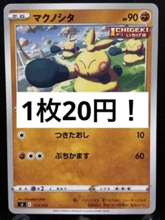 【楽々堂】ポケカ 1枚20円 マクノシタ 在庫3