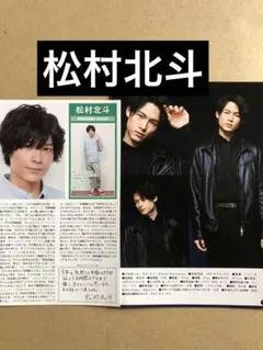 (Jr名鑑)(Jrカレンダー付録データブック)松村北斗プロフィール切り抜きセットのサムネイル