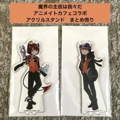 魔界の主役は我々だ　我々だ　アニメイトカフェコラボ　アクリルスタンド　まとめ売り