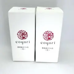 【R309.310】coyori 美容液オイル 白1 2箱 新品未開封のサムネイル