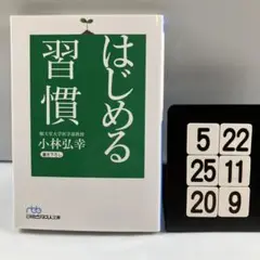 はじめる習慣 5-22*25.20*9