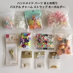 ハンドメイド パーツ まとめ売り パステル チャーム ストラップ キーホルダー
