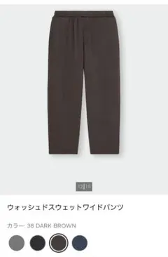 GU　ジーユー　ウォッシュドスウェットワイドパンツ　ダークブラウン　L