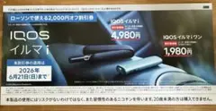 IQOS イルマ i ローソン割引券 2000円OFF
