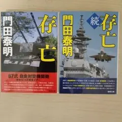存亡、続存亡 2冊セット t88 - メルカリ