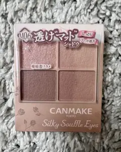 CANMAKE シルキースフレアイズ マットタイプ M06のサムネイル