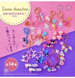サンリオ　ひみつのアクセサリーBOOK チャーム　マイメロ　スターチャームのサムネイル