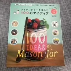 メイソンジャーを楽しむ100のアイディア