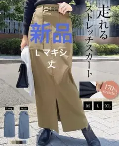 タグ付き新品　マキシ丈　L モカベージュ