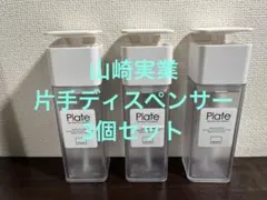 야마자키 실업 Plate 비누 디스펜서 3개 세트