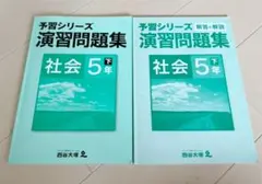 四谷大塚予習シリーズ演習問題集5年下社会