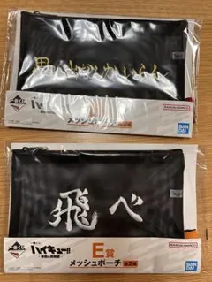 バンダイ ハイキュー 1番くじメッシュポーチ 2個セット