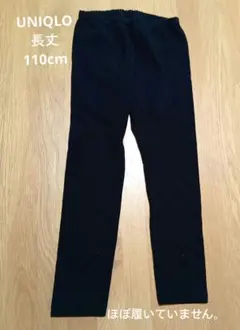 ユニクロ　レギンス　黒 110cm　10分丈　アンダーパンツ　匿名配送　ブラック