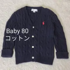 ラルフローレン ベビー 80 ケーブルニット コットン Vネック カーディガン