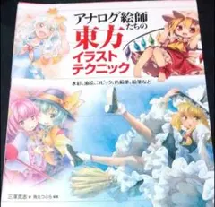 アナログ絵師たちの東方イラストテクニック 東方project 絵 参考書